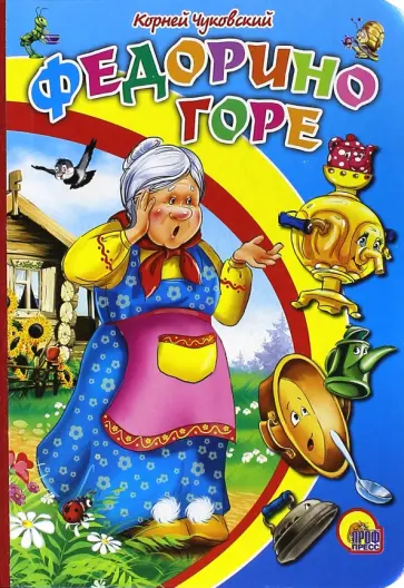 Корней Чуковский - Федорино горе обложка книги