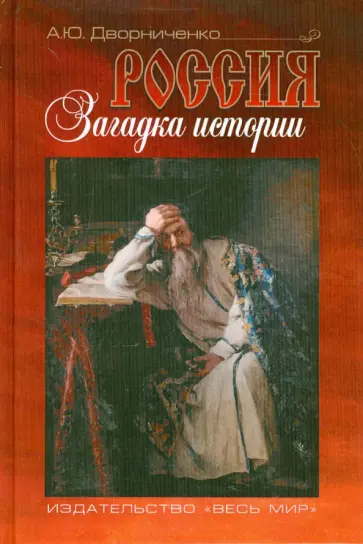 Андрей Дворниченко - Россия. Загадка истории обложка книги
