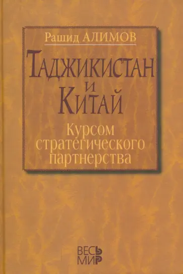 Рашид Алимов - Таджикистан и Китай. Курсом стратегического партнерства обложка книги