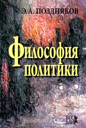 Эльгиз Поздняков - Философия политики обложка книги