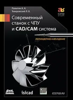 Технология обработки деталей на станках с ЧПУ - все книги по дисциплине. Издательство Лань