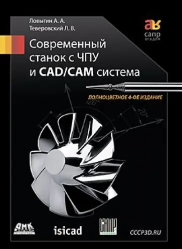 Теверовский, Ловыгин - Современный станок с ЧПУ и CAD/CAМ-система обложка книги