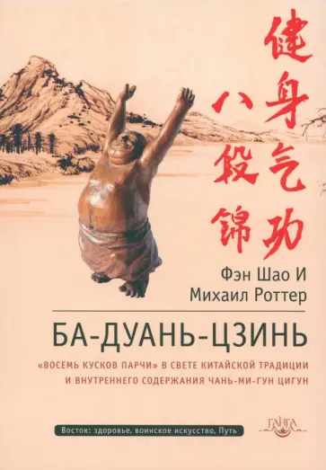 И, Роттер - Ба-Дуань-Цзинь. Восемь кусков парчи И, Роттер - Ба-Дуань-Цзинь. Восемь кусков парчи обложка книги