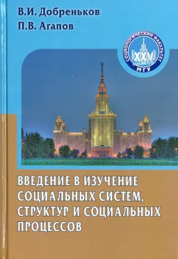 Добреньков, Агапов - Введение в изучение социальных систем, структур и социальных процессов обложка книги