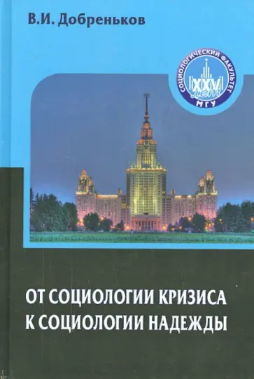 Добреньков, Добреньков - От социологии кризиса к социологии надежды обложка книги