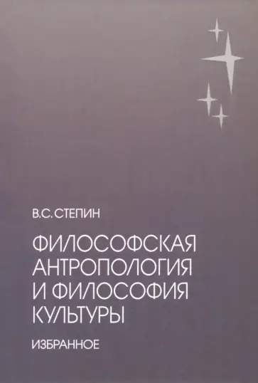 Вячеслав Степин - Философская антропология и философия культуры Вячеслав Степин - Философская антропология и философия культуры обложка книги