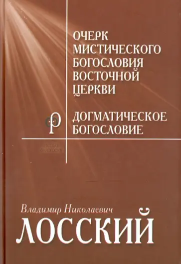 Владимир Лосский - Очерк мистического богословия Восточной Церкви. Догматическое богословие обложка книги