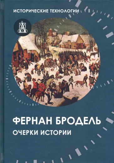 Фернан Бродель - Очерки истории Фернан Бродель - Очерки истории обложка книги