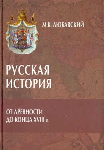 Матвей Любавский - Русская история от древности до конца XVIII в. Матвей Любавский - Русская история от древности до конца XVIII в. обложка книги