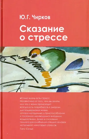 Юрий Чирков - Сказание о стрессе Юрий Чирков - Сказание о стрессе обложка книги