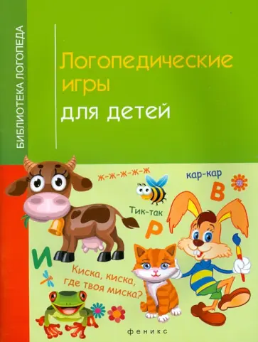 Ирина Корнеева - Логопедические игры для детей обложка книги