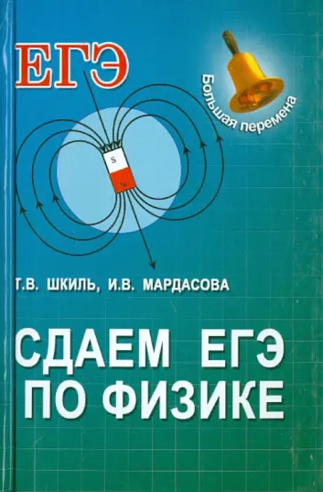 Шкиль, Мардасова - Сдаем ЕГЭ по физике обложка книги