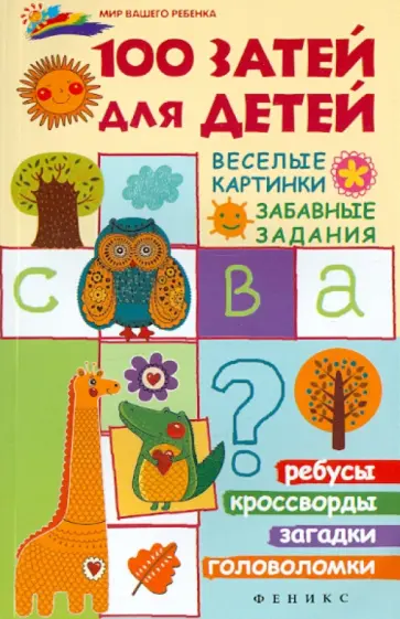 Вадим Руденко - 100 затей для детей. Веселые картинки, забавные задания обложка книги
