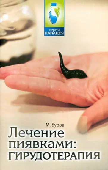 Михаил Буров - Лечение пиявками. Гирудотерапия обложка книги
