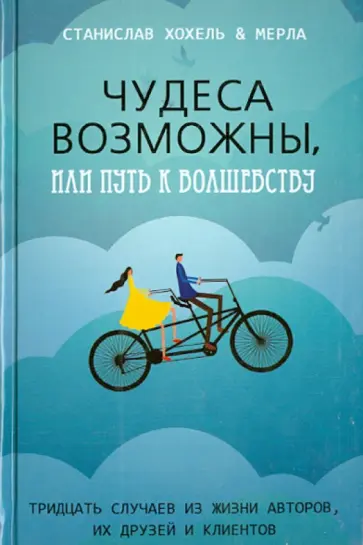 Хохель, Мерла - Чудеса возможны, или Путь к волшебству. Тридцать случаев из жизни авторов, их друзей и клиентов обложка книги