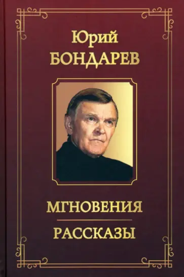 Юрий Бондарев - Мгновения. Рассказы обложка книги