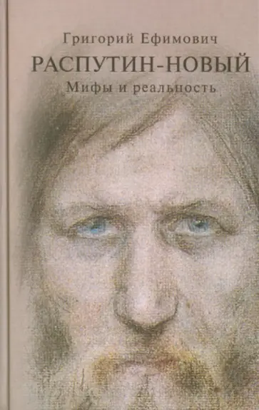 Александр Боханов - Григорий Ефимович Распутин-Новый. Мифы и реальность обложка книги