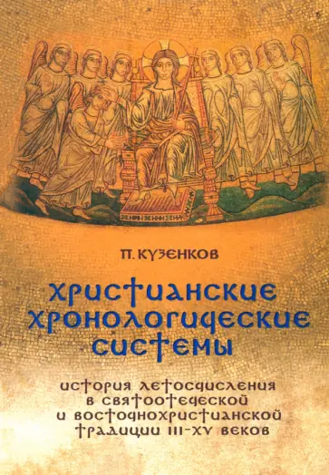 Павел Кузенков - Христианские хронологические системы. История летосчисления Павел Кузенков - Христианские хронологические системы. История летосчисления обложка книги