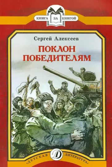 Сергей Алексеев - Поклон победителям Сергей Алексеев - Поклон победителям обложка книги