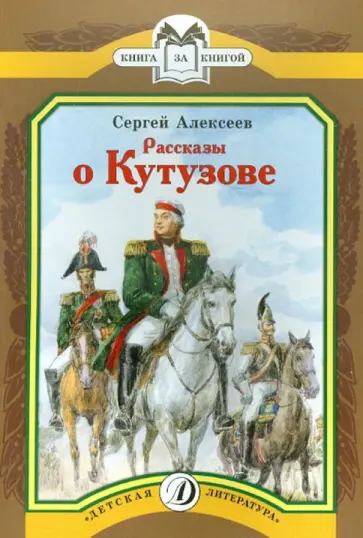 Сергей Алексеев - Рассказы о Кутузове Сергей Алексеев - Рассказы о Кутузове обложка книги