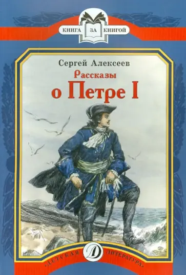 Сергей Алексеев - Рассказы о Петре I Сергей Алексеев - Рассказы о Петре I обложка книги