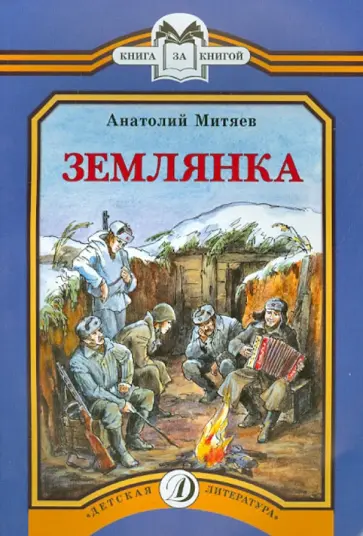 Анатолий Митяев - Землянка Анатолий Митяев - Землянка обложка книги