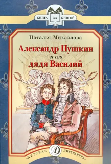 Наталья Михайлова - Александр Пушкин и его дядя Василий обложка книги