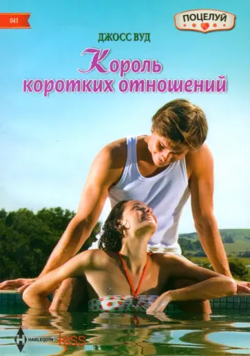 Джосс Вуд - Король коротких отношений Джосс Вуд - Король коротких отношений обложка книги