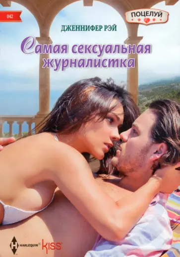 Дженнифер Рэй - Самая сексуальная журналистка Дженнифер Рэй - Самая сексуальная журналистка обложка книги