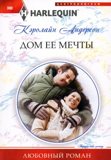 Кэролайн Андерсон - Дом ее мечты обложка книги