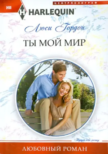 Люси Гордон - Ты мой мир Люси Гордон - Ты мой мир обложка книги