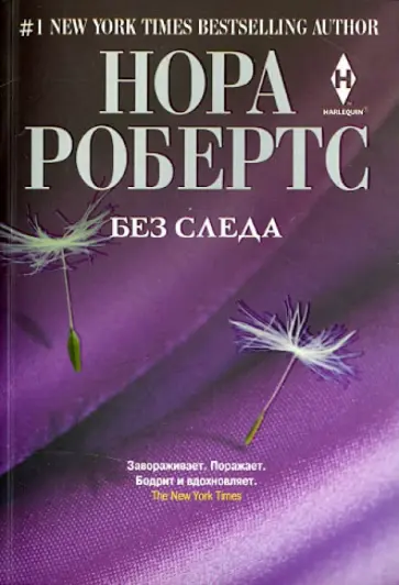Нора Робертс - Без следа обложка книги