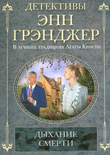Энн Грэнджер - Дыхание смерти Энн Грэнджер - Дыхание смерти обложка книги