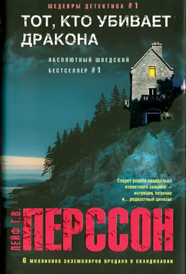 Лейф Перссон - Тот, кто убивает дракона Лейф Перссон - Тот, кто убивает дракона обложка книги