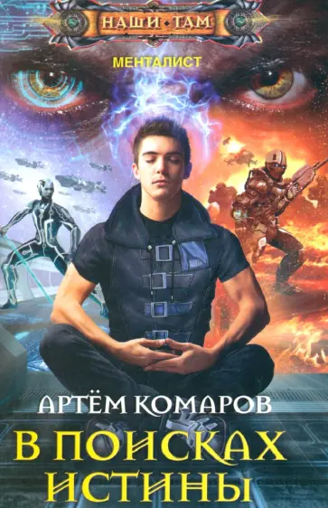 Артем Комаров - В поисках истины обложка книги