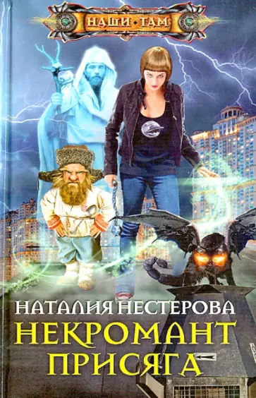 Наталия Нестерова - Некромант. Присяга обложка книги