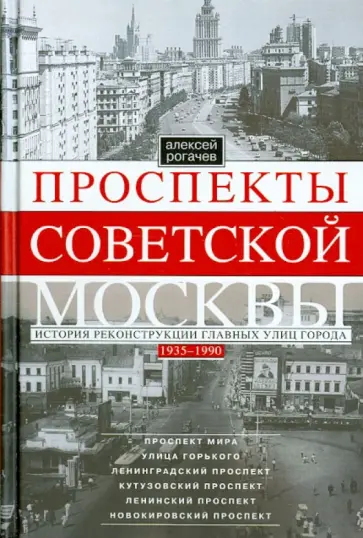 Алексей Рогачев - Проспекты советской Москвы. Истории реконструкции главных улиц города. 1935-1990 гг. Алексей Рогачев - Проспекты советской Москвы. Истории реконструкции главных улиц города. 1935-1990 гг. обложка книги