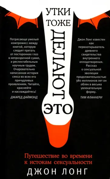 Джон Лонг - Утки тоже делают "это". Путешествие во времени к истокам сексуальности Джон Лонг - Утки тоже делают "это". Путешествие во времени к истокам сексуальности обложка книги