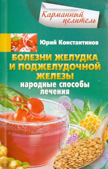 Юрий Константинов - Болезни желудка и поджелудочной железы. Народные способы лечения обложка книги