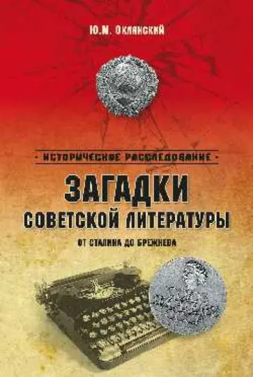 Юрий Оклянский - Загадки советской литературы. От Сталина до Брежнева Юрий Оклянский - Загадки советской литературы. От Сталина до Брежнева обложка книги
