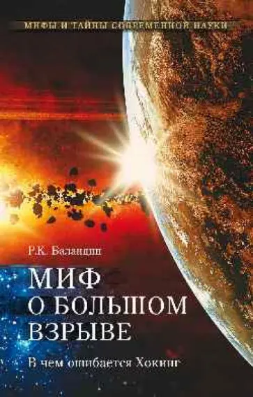 Рудольф Баландин - Миф о Большом взрыве. В чем ошибается Хокинг обложка книги