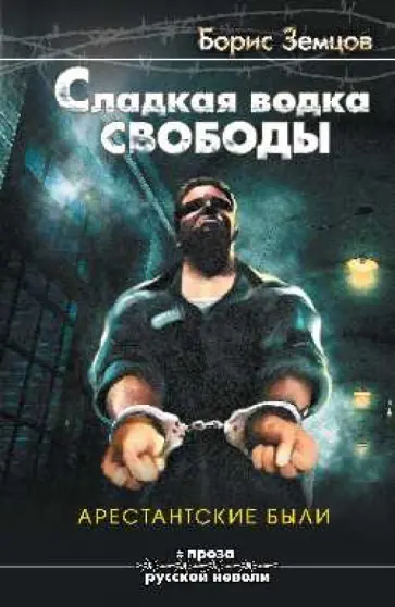 Борис Земцов - Сладкая водка свободы. Арестантские были обложка книги