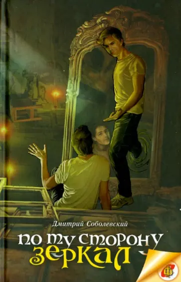 Дмитрий Соболевский - По ту сторону зеркал Дмитрий Соболевский - По ту сторону зеркал обложка книги