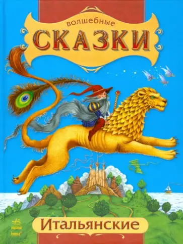 Итальянские сказки Итальянские сказки обложка книги