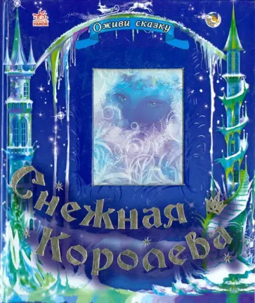 Снежная королева Снежная королева обложка книги