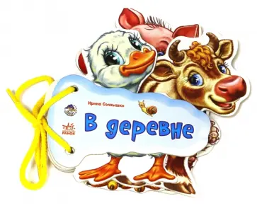 Ирина Солнышко - В деревне обложка книги