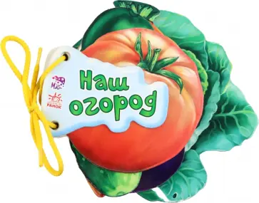 Ирина Солнышко - Наш огород обложка книги