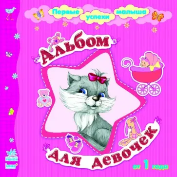 Альбом для девочек обложка книги