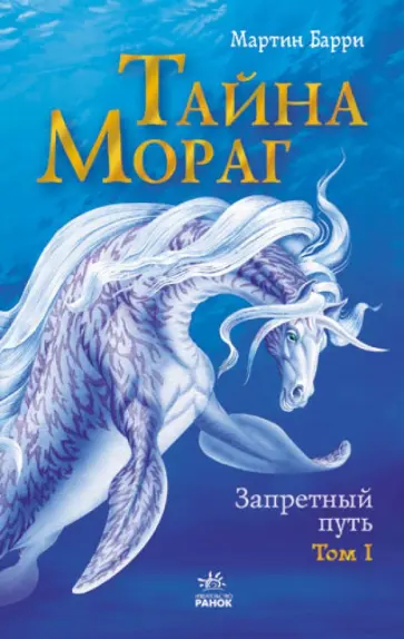 Мартин Барри - Тайна Мораг. Том 1. Запретный путь обложка книги