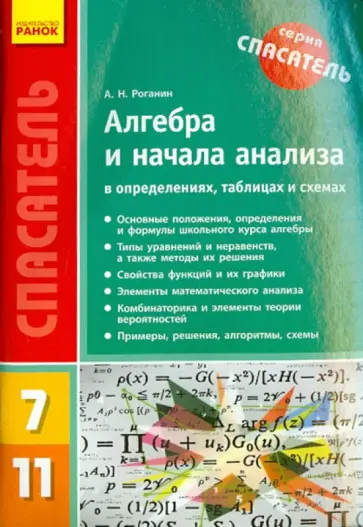Александр Роганин - Алгебра и начала анализа в определениях, таблицах и схемах. 7-11 классы Александр Роганин - Алгебра и начала анализа в определениях, таблицах и схемах. 7-11 классы обложка книги